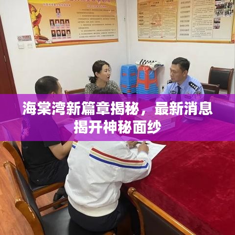 海棠湾新篇章揭秘，最新消息揭开神秘面纱