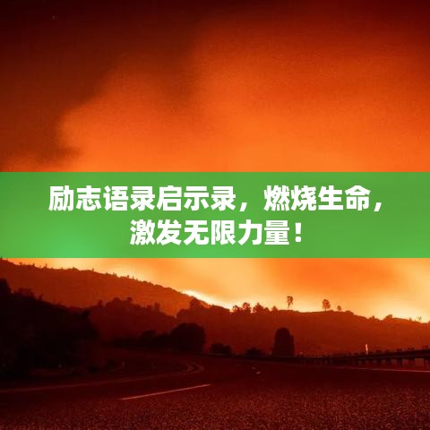 励志语录启示录，燃烧生命，激发无限力量！