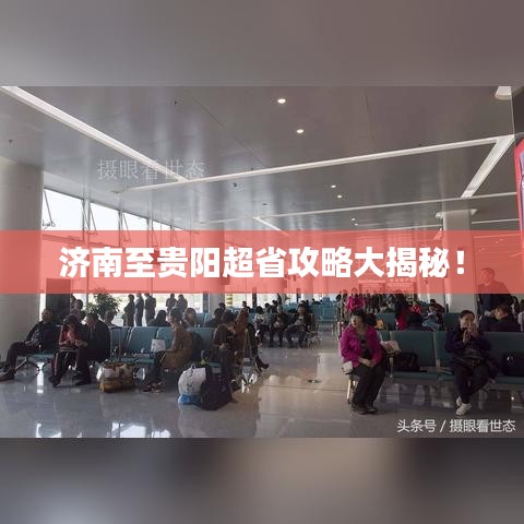 济南至贵阳超省攻略大揭秘！