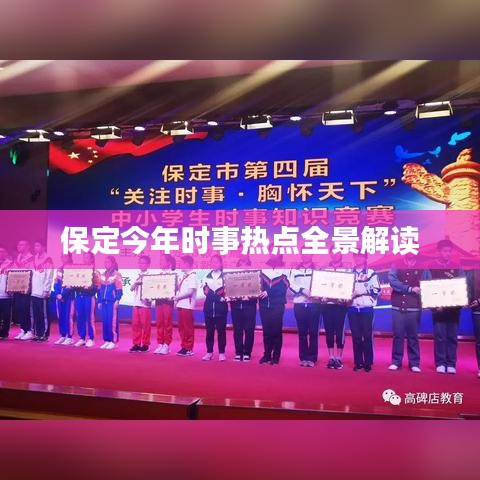 保定今年时事热点全景解读