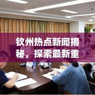 钦州热点新闻揭秘，探索最新重大事件全貌