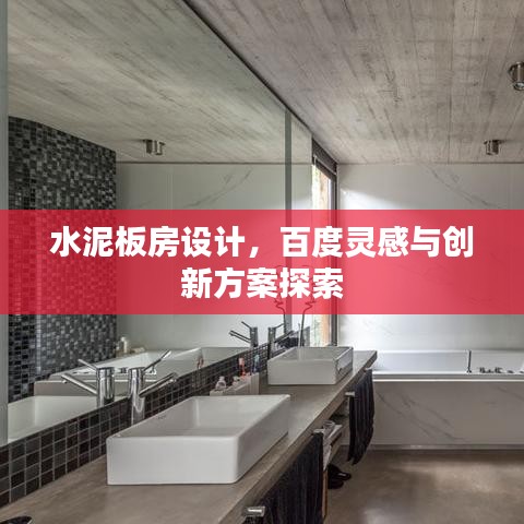 水泥板房设计，百度灵感与创新方案探索