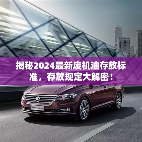 揭秘2024最新废机油存放标准，存放规定大解密！