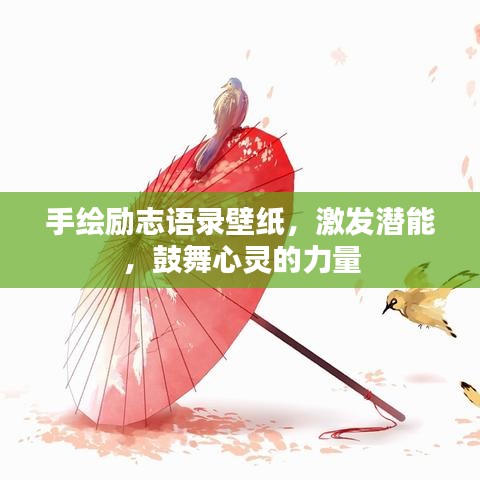 手绘励志语录壁纸，激发潜能，鼓舞心灵的力量