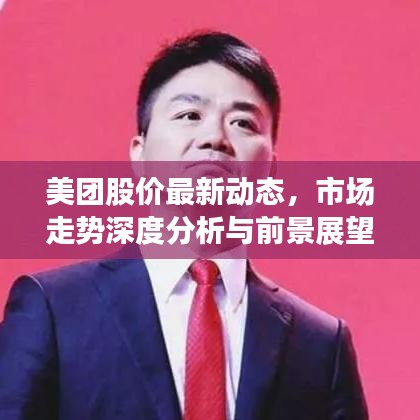 美团股价最新动态，市场走势深度分析与前景展望