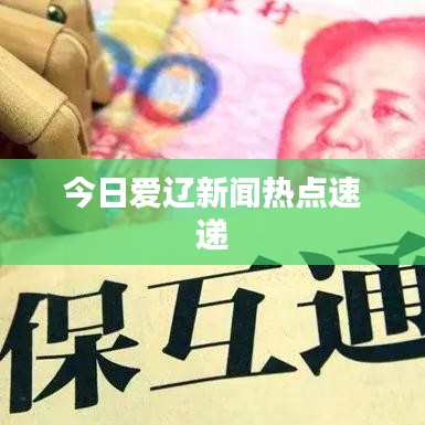 今日爱辽新闻热点速递