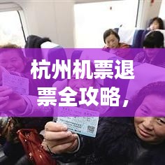 杭州机票退票全攻略，最新指南助你轻松处理退票事宜