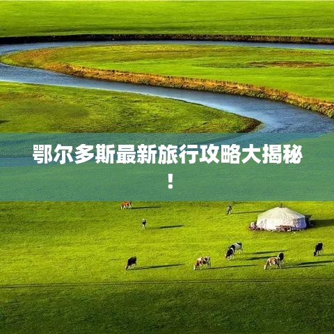 鄂尔多斯最新旅行攻略大揭秘！