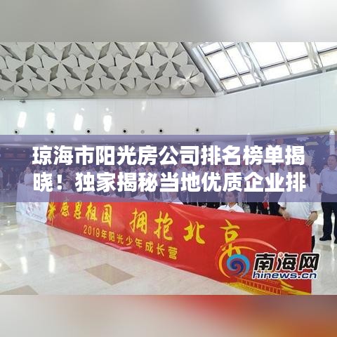 琼海市阳光房公司排名榜单揭晓！独家揭秘当地优质企业排名！