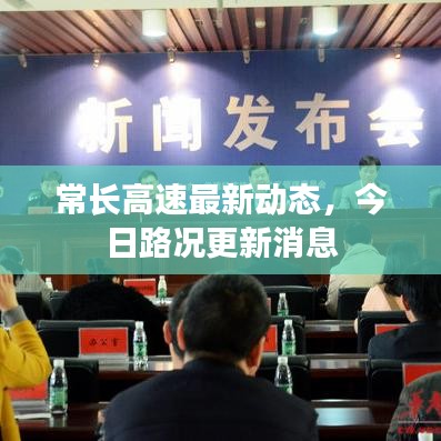 常长高速最新动态，今日路况更新消息