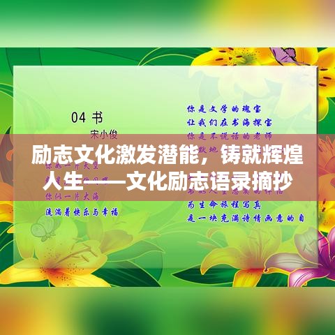 励志文化激发潜能，铸就辉煌人生——文化励志语录摘抄