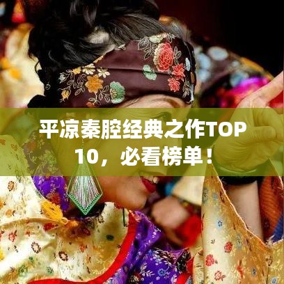 平凉秦腔经典之作TOP10，必看榜单！
