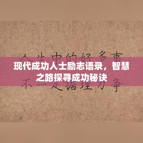 现代成功人士励志语录，智慧之路探寻成功秘诀