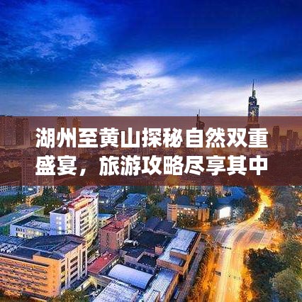 湖州至黄山探秘自然双重盛宴，旅游攻略尽享其中