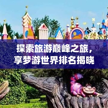探索旅游巅峰之旅，享梦游世界排名揭晓