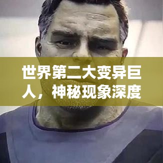 世界第二大变异巨人，神秘现象深度探索