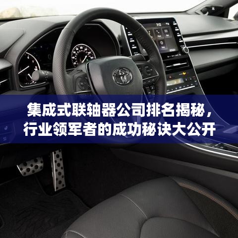集成式联轴器公司排名揭秘，行业领军者的成功秘诀大公开！
