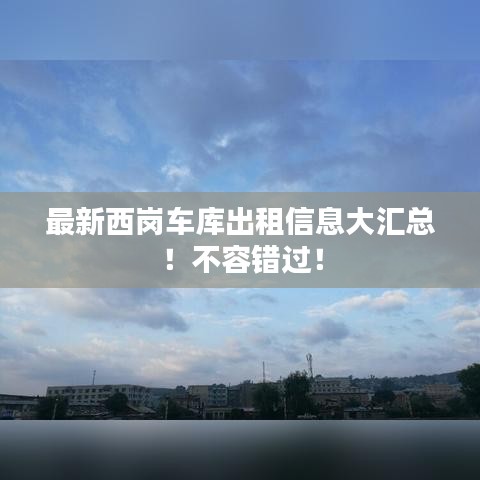 最新西岗车库出租信息大汇总！不容错过！