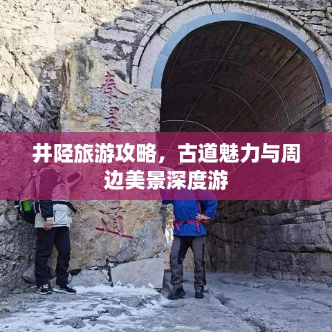 井陉旅游攻略，古道魅力与周边美景深度游