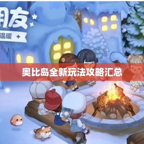 奥比岛全新玩法攻略汇总