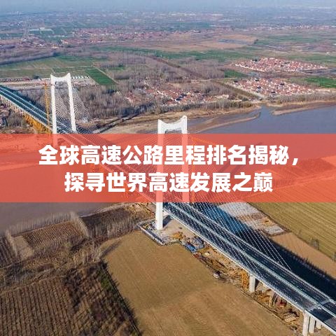 全球高速公路里程排名揭秘，探寻世界高速发展之巅