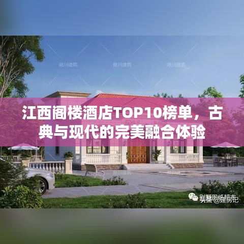 江西阁楼酒店TOP10榜单，古典与现代的完美融合体验