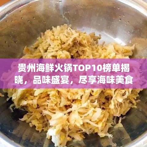 贵州海鲜火锅TOP10榜单揭晓，品味盛宴，尽享海味美食之旅