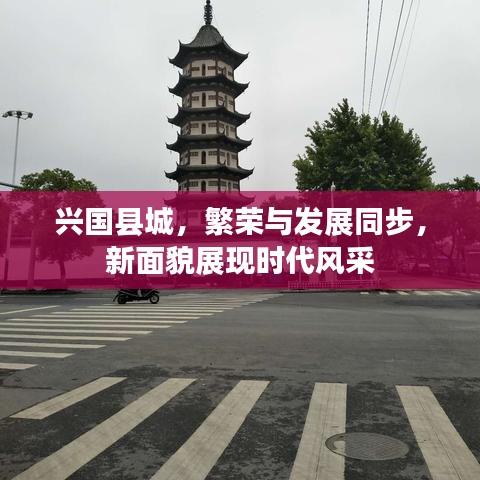 兴国县城，繁荣与发展同步，新面貌展现时代风采