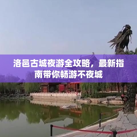 洛邑古城夜游全攻略，最新指南带你畅游不夜城