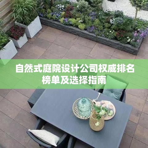 自然式庭院设计公司权威排名榜单及选择指南