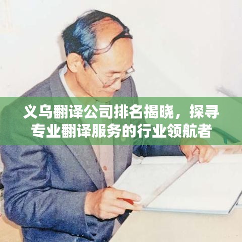 义乌翻译公司排名揭晓，探寻专业翻译服务的行业领航者