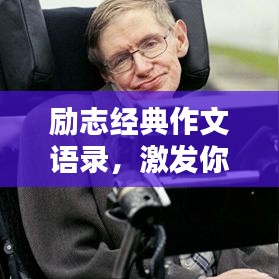 励志经典作文语录，激发你无限潜能的灵感之源