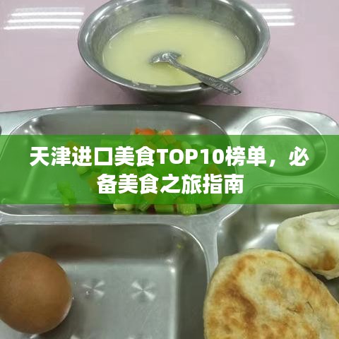 天津进口美食TOP10榜单，必备美食之旅指南