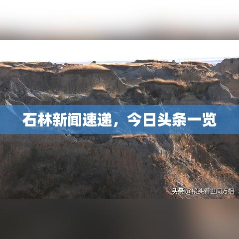 石林新闻速递，今日头条一览