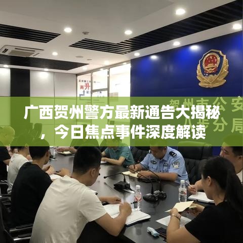 广西贺州警方最新通告大揭秘，今日焦点事件深度解读