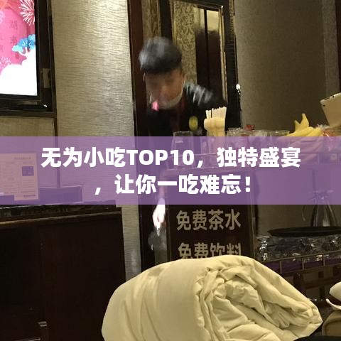 无为小吃TOP10，独特盛宴，让你一吃难忘！