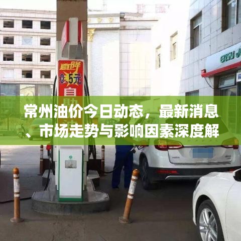 常州油价今日动态，最新消息、市场走势与影响因素深度解析