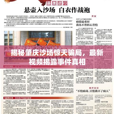 揭秘肇庆沙场惊天骗局，最新视频揭露事件真相