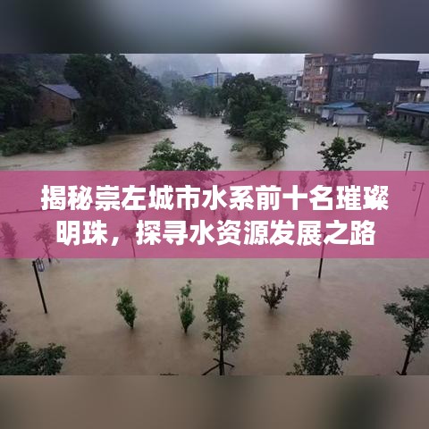 揭秘崇左城市水系前十名璀璨明珠，探寻水资源发展之路