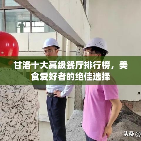 甘洛十大高级餐厅排行榜，美食爱好者的绝佳选择