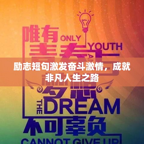 励志短句激发奋斗激情，成就非凡人生之路