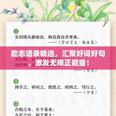 励志语录精选，汇聚好词好句，激发无限正能量！