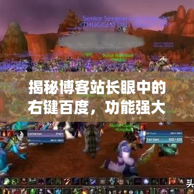 揭秘博客站长眼中的右键百度，功能强大、优势明显，未来发展可期！