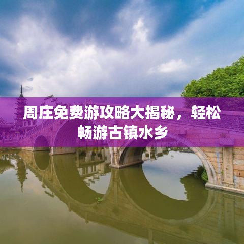 周庄免费游攻略大揭秘，轻松畅游古镇水乡