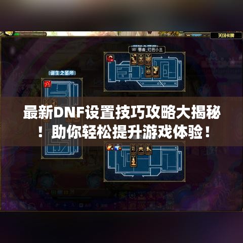 最新DNF设置技巧攻略大揭秘！助你轻松提升游戏体验！