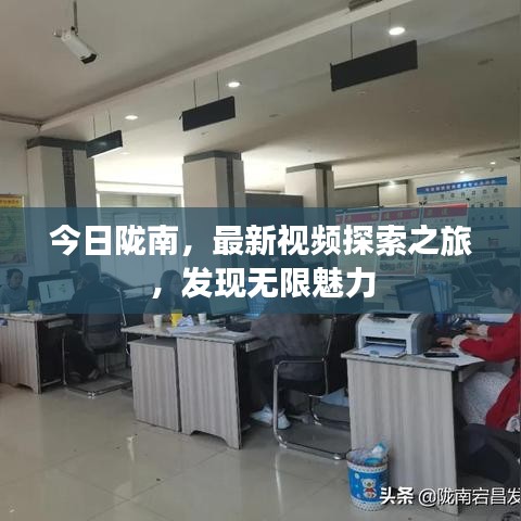 今日陇南，最新视频探索之旅，发现无限魅力