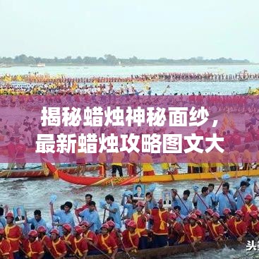揭秘蜡烛神秘面纱，最新蜡烛攻略图文大全全解析！