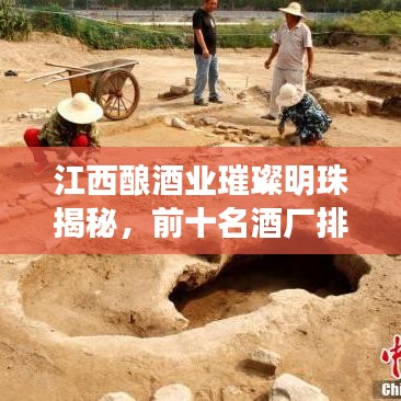 江西酿酒业璀璨明珠揭秘，前十名酒厂排名探秘！