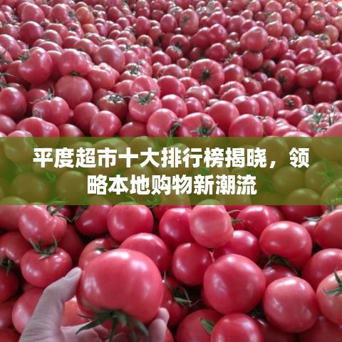 平度超市十大排行榜揭晓，领略本地购物新潮流