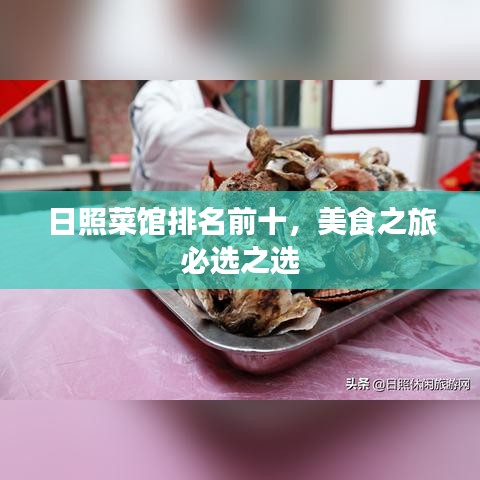 日照菜馆排名前十，美食之旅必选之选